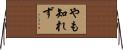 やも知れず Horizontal Wall Scroll