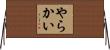 やらかい Horizontal Wall Scroll