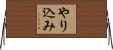 やり込み Horizontal Wall Scroll