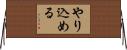 やり込める Horizontal Wall Scroll