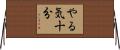 やる気十分 Horizontal Wall Scroll