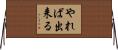 やれば出来る Horizontal Wall Scroll