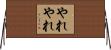 やれやれ Horizontal Wall Scroll