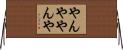 やんややんや Horizontal Wall Scroll