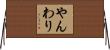 やんわり Horizontal Wall Scroll