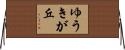 ゆうきが丘 Horizontal Wall Scroll