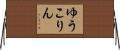 ゆうこりん Horizontal Wall Scroll