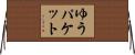 ゆうパケット Horizontal Wall Scroll