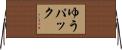ゆうパック Horizontal Wall Scroll