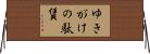 ゆきがけの駄賃 Horizontal Wall Scroll