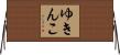 ゆきんこ Horizontal Wall Scroll