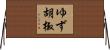 ゆず胡椒 Horizontal Wall Scroll