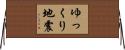 ゆっくり地震 Horizontal Wall Scroll