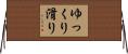 ゆっくり滑り Horizontal Wall Scroll