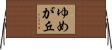 ゆめが丘 Horizontal Wall Scroll