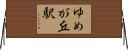 ゆめが丘駅 Horizontal Wall Scroll