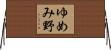 ゆめみ野 Horizontal Wall Scroll