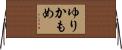 ゆりかもめ Horizontal Wall Scroll