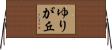 ゆりが丘 Horizontal Wall Scroll