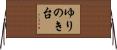 ゆりのき台 Horizontal Wall Scroll