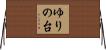 ゆりの台 Horizontal Wall Scroll
