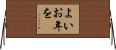 よいお年を Horizontal Wall Scroll