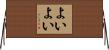 よいよい Horizontal Wall Scroll