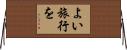 よい旅行を Horizontal Wall Scroll