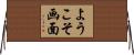 ようこそ画面 Horizontal Wall Scroll