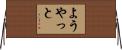 ようやっと Horizontal Wall Scroll