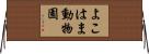 よこはま動物園 Horizontal Wall Scroll