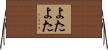 よたよた Horizontal Wall Scroll