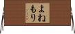 よねもり Horizontal Wall Scroll