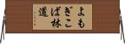 よもぎこば林道 Horizontal Wall Scroll