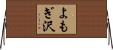 よもぎ沢 Horizontal Wall Scroll