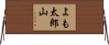 よも太郎山 Horizontal Wall Scroll