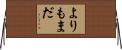 よりもまだ Horizontal Wall Scroll