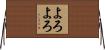 よろよろ Horizontal Wall Scroll