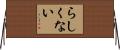 らしくない Horizontal Wall Scroll