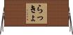 らっきょ Horizontal Wall Scroll