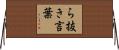 ら抜き言葉 Horizontal Wall Scroll