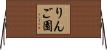 りんご園 Horizontal Wall Scroll