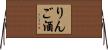 りんご酒 Horizontal Wall Scroll