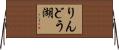 りんどう湖 Horizontal Wall Scroll
