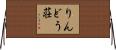 りんどう荘 Horizontal Wall Scroll