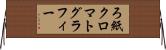 ろ紙クロマトグラフィー Horizontal Wall Scroll