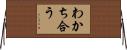 わかち合う Horizontal Wall Scroll