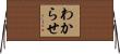 わからせ Horizontal Wall Scroll