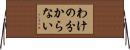 わけの分からない Horizontal Wall Scroll