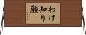 わけ知り顔 Horizontal Wall Scroll